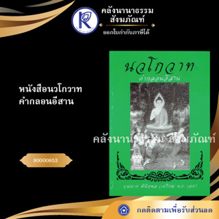 ✨ หนังสือนวโกวาทคำกลอนอีสาน 80000853 (หนังสืออีสาน/หนังสือประเพณีอีสาน/หนังสือพระ)  | คลังนานาธรรม สังฆภัณฑ์