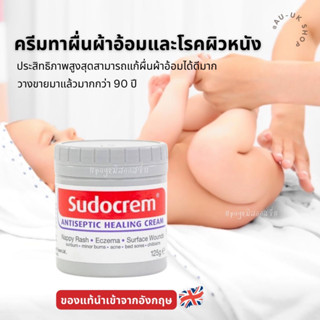 Sudocrem กระปุกใหญ่ 125g ครีมผื่นผ้าอ้อม 🇬🇧🇬🇧นำเข้าจากอังกฤษ  Antiseptic Healing Nappy Cream ครีมเอนกประสงค์