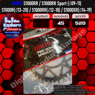 สเตอร์หลัง[(520และ525) S1000R (ปี13-20) / S1000RR(ปี12-18) / S1000XR (ปี14-18) ]แท้ล้าน%