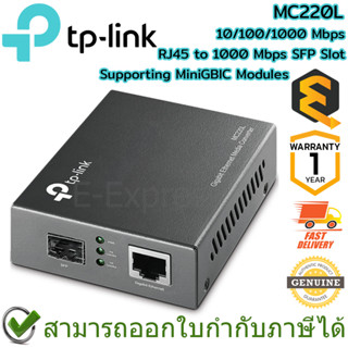 TP-Link MC220L 10/100/1000 Mbps RJ45 to 1000 Mbps SFP Slot Supporting MiniGBIC Modules ของแท้ ประกันศูนย์ 1ปี