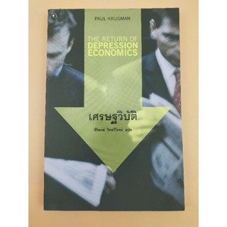 เศรษฐวิบัติ : THE RETURN OF DEPRESSION ECONOMICS (067)