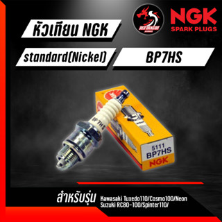 หัวเทียน NGK BP7HS ราคา 1 หัว ใช้กับ Kawasaki Tuxedo110/Cosmo100/Neon