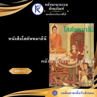 ✨ หนังสือโสตัพพมาลีนี  (หนังสืออีสาน/หนังสือประเพณีอีสาน/หนังสือพระ)  | คลังนานาธรรม สังฆภัณฑ์