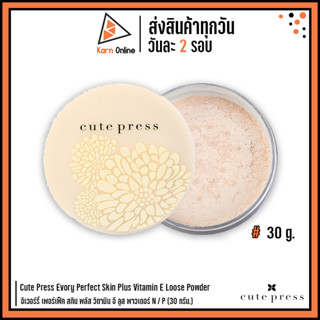 CUTE PRESS EVORY PERFECT SKIN PLUS VITAMIN E LOOSE POWDER อิเวอร์รี่ เพอร์เฟ็ค สกิน พลัส วิตามิน อี ลูส พาวเดอร์ (30 g.)