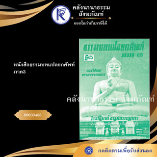 ✨ หนังสือธรรมบทแปลยกศัพท์ ภาค3 80003458  (หนังสืออีสาน/หนังสือประเพณีอีสาน/หนังสือพระ) | คลังนานาธรรม สังฆภัณฑ์