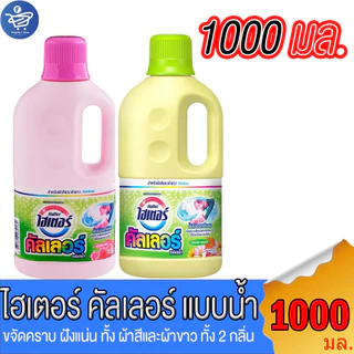 ไฮเตอร์ คัลเลอร์ Haiter ผลิตภัณฑ์ขจัดคราบชนิดน้ำ สำหรับผ้าสีและผ้าขาว ขนาด 1000 มล. ทั้ง 2 กลิ่น