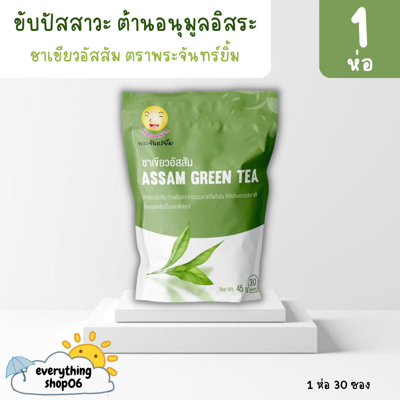 **พร้อมส่ง ของแท้**(1ห่อ) ชาพระจันทร์ยิ้ม จากใบชาอัสสัม เครื่องดื่มเพื่อสุขภาพ Earth Shine Tea (30 ซอง)