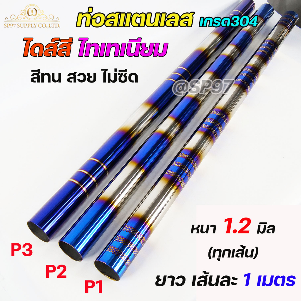 ท่อสแตนเลส เกรด304 ไดร์สีไทเทเนียม ท่อสี พันลาย (หนา 1.2 มิล) ท่อน้ำเงิน ท่อไดส์สี  ยาว1เมตร ขนาด2นิ้ว-4นิ้ว (ราคา1เส้น)