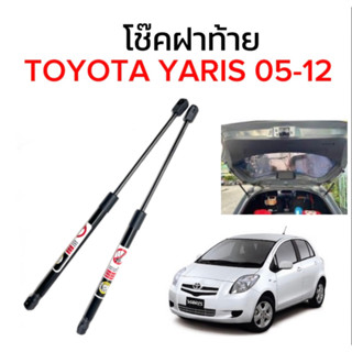 fd_24hr โช๊คฝาท้ายสำหรับรถ รุ่น TOYOTA YARIS 05-12 โช๊คค้ำฝากระโปรงรถ ติดตั้งง่ายไม่ต้องเจาะตัวรถใดๆ (ตรงรุ่น)