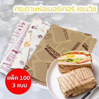 กระดาษห่อเบอร์เกอร์ แซนวิช กระดาษรองอบ ขนาด 28×38 cm.(แพ็ค 100 ใบ)เบอร์เกอร์ กระดาษไข กระดาษห่ออาหาร กระดาษรอง