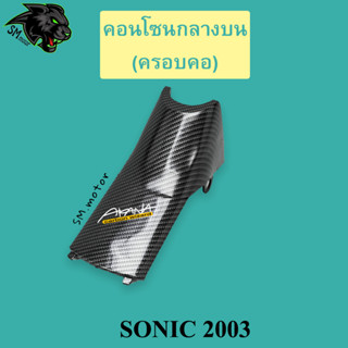 คอนโซนกลางบน (ครอบคอ) SONIC 2003 (เก่า) เคฟล่าลายสาน 5D พร้อมเคลือบเงา ฟรี!!! สติ๊กเกอร์ AKANA 1 ชิ้น