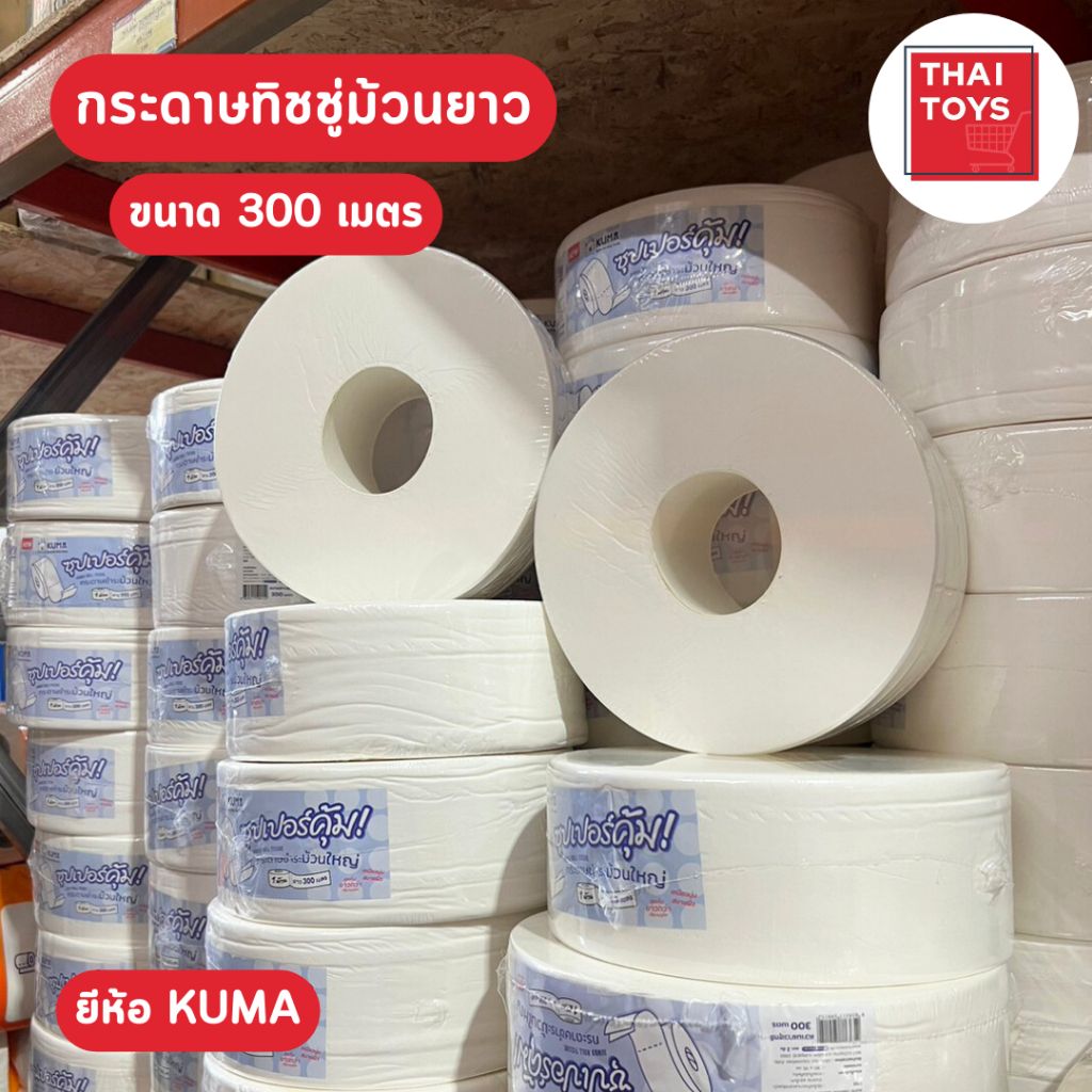 ทิชชู่ ม้วนยาว ขนาด 300 เมตร คุมะ สีฟ้า ม้วนใหญ่ทิชชู่ห้องน้ำ #กระดาษชำระในห้องน้ำ #ทิชชู่ม้วนยาว #ท