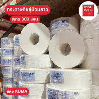 ทิชชู่ ม้วนยาว ขนาด 300 เมตร คุมะ สีฟ้า ม้วนใหญ่ทิชชู่ห้องน้ำ #กระดาษชำระในห้องน้ำ #ทิชชู่ม้วนยาว #ทิชชู่ห้องน้ำ