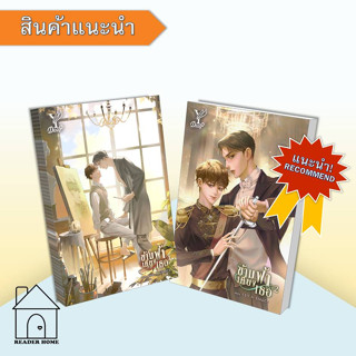 [พร้อมส่ง] หนังสือ ข้ามฟ้าเคียงเธอ (เล่ม 1-2 จบ) #CEO #ENNICE #ซนซน #ซีนุนิว