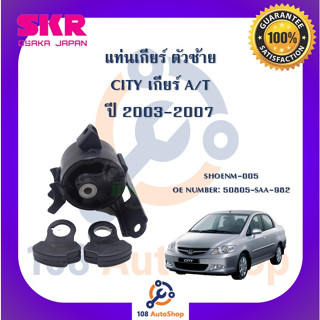 แท่นเครื่อง แท่นเกียร์ SKR สำหรับรถฮอนด้าซิตี้ HONDA CITY (แมลงสาบ) เกียร์ออโต้ A/T