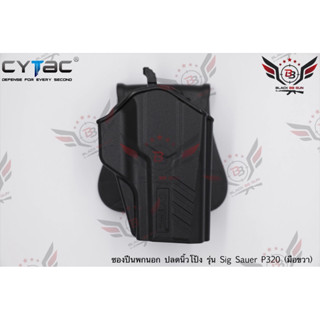 ซองปืนพกนอกปลดนิ้วโป้ง Sig Sauer P320 ยี่ห้อ Cytac (T-Thumbsmart Holster) (ซองปืนปลดนิ้วโป้ง)  ● ปืนที่ใส่ได้ : Sig Saue