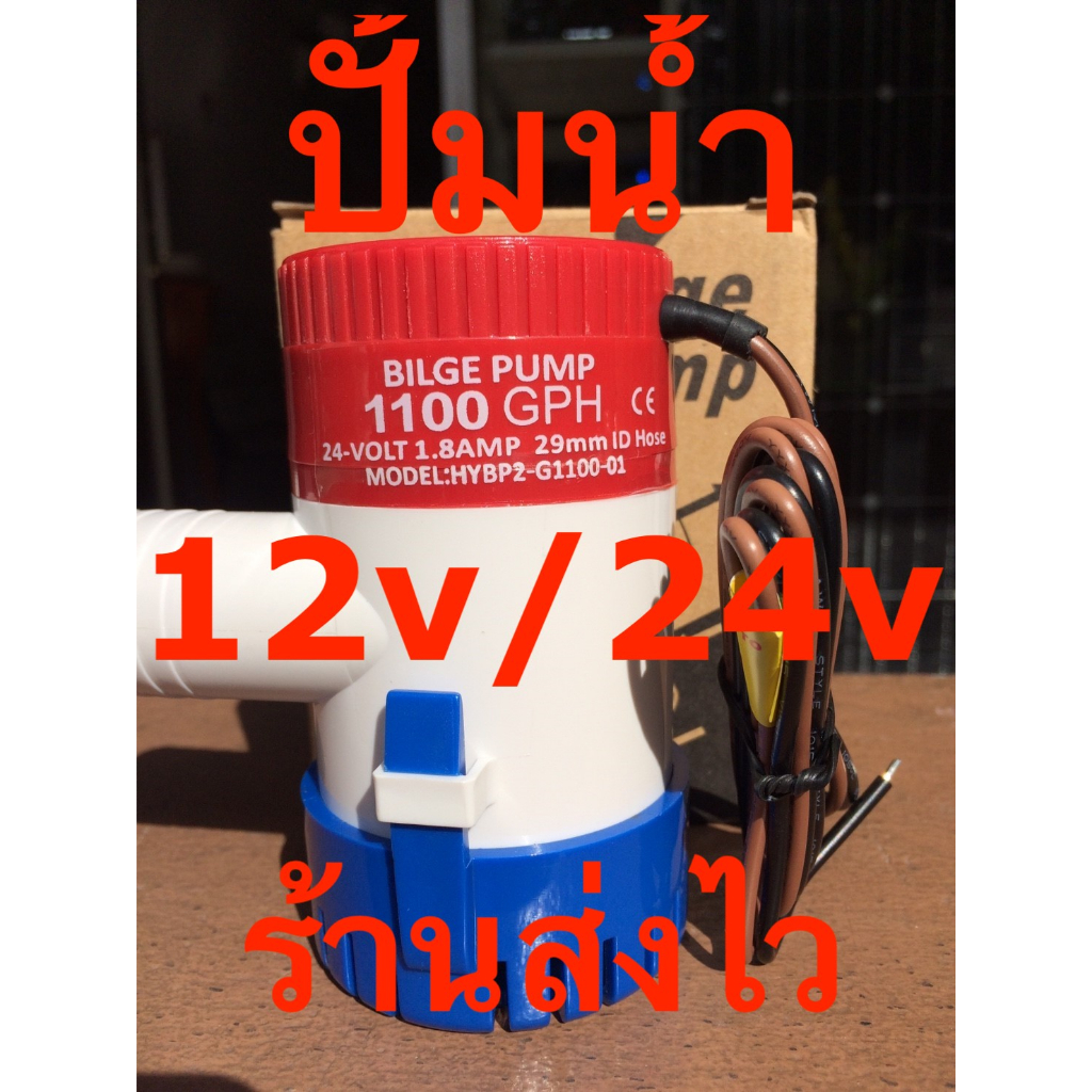 ปั๊มน้ำ ปั้มน้ำจุ่ม ปั้มแช่ ปั้มน้ำเรือ น้ำพุ ปลูกผัก น้ำตก 1100GPH ไฟDC 12v  24v