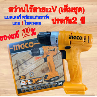 INGCO สว่านไร้สาย 12V รุ่น ECO รหัส CDLI1211(ของแท้) เต็มชุด แบตเตอรี่ พร้อมแท่นชาร์จ แถม❗️ไขควงลม ประกัน2ปี