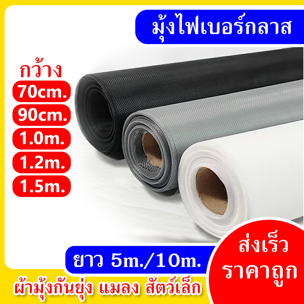 ซื้อ มุ้งลวดไฟเบอร์กลาส ยาว 5เมตร, 10เมตร มุ้งไฟเบอร์ มุ้งลวด มุ้งตาข่าย มุ้งกันยุง กันแมลง มุ้งหน้าต่าง ประตู มุ้งระบายอากาศ