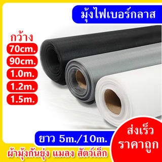 มุ้งลวดไฟเบอร์กลาส ยาว 5เมตร, 10เมตร มุ้งไฟเบอร์ มุ้งลวด มุ้…