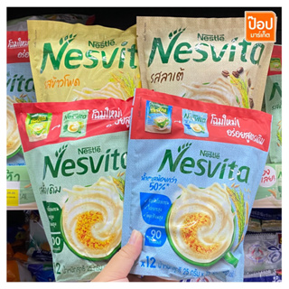 Nesvita เนสวีต้า 12ซอง 23กรัม เครื่องดื่มธัญญาหารสำเร็จรูปชนิดผง