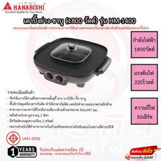 เตาปิ้งย่าง+ชาบู Hanabishi 1.6ลิตร รุ่นHM-1400  รับประกัน 1ปี เสียเปลี่ยนเครื่องใหม่ทันที