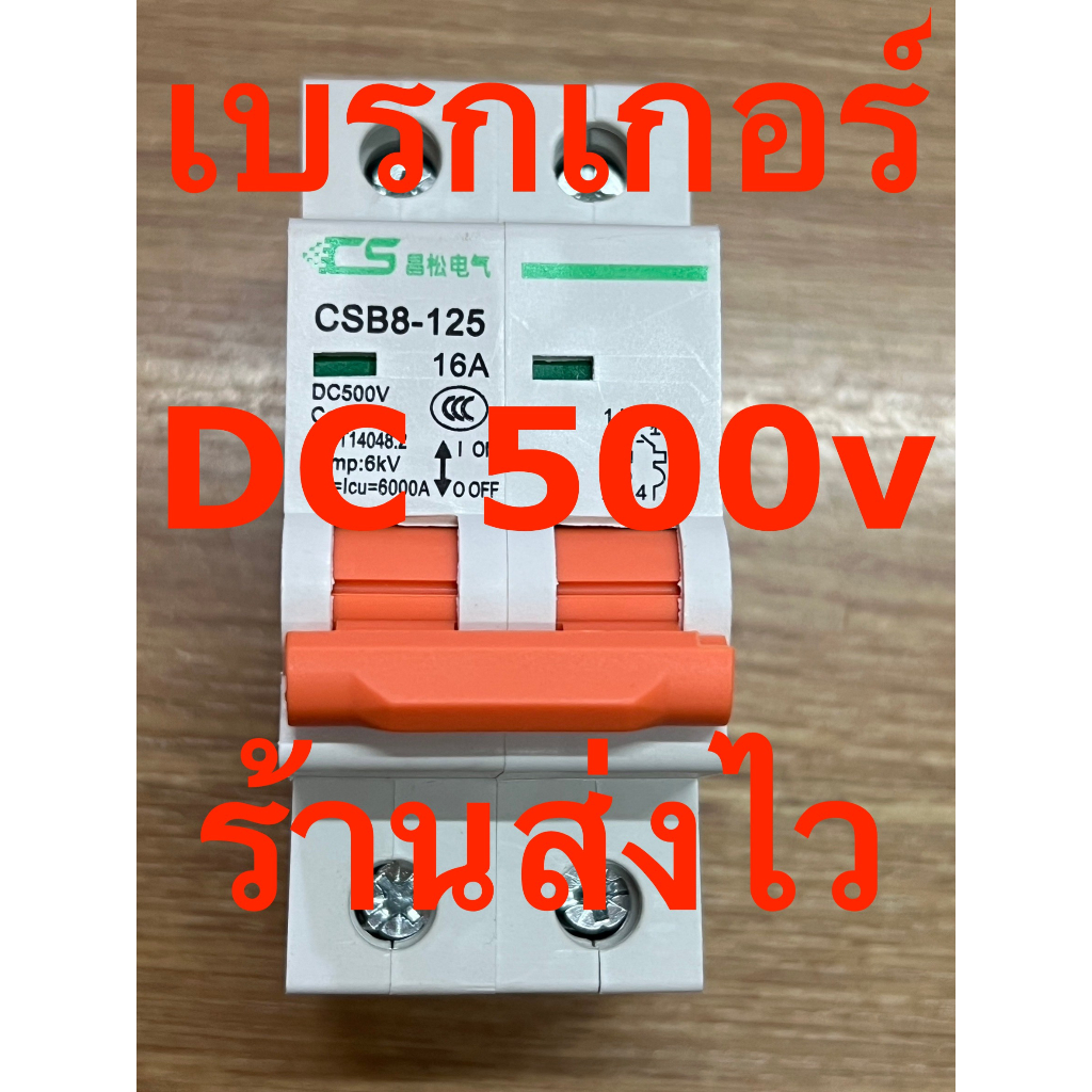 เบรกเกอร์ไฟฟ้า Circuit Breaker ใช้กับอินเวอร์เตอร์ ออนกริด ออฟกริด โซล่าเซลล์ DC 2P 500V 16A 32A 63A