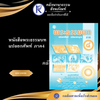 ✨ หนังสือธรรมบทแปลยกศัพท์ภาค4  (หนังสืออีสาน/หนังสือประเพณีอีสาน/หนังสือพระ)  | คลังนานาธรรม สังฆภัณฑ์