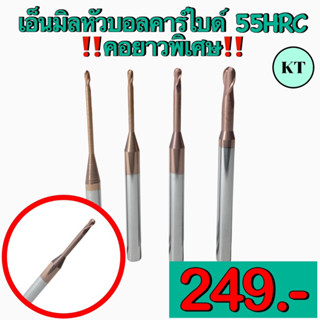 เอ็นมิลหัวบอลคาร์ไบด์ 55HRC คอยาวพิเศษ Carbide End Mill Ball