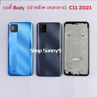 บอดี้ Body（ฝาหลัง+ เคสกลาง) Realme C11 2021 ( แถมปุ่มสวิตซ์นอก + เลนส์กล้อง )