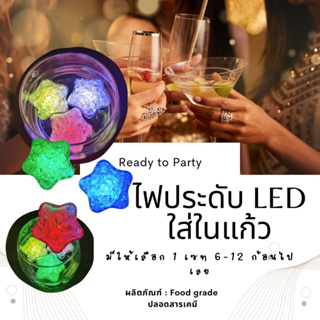 ก้อนน้ำแข็ง LED รูปดาว ก้อนน้ำแข็งมีไฟ สำหรับตกแต่งแก้วน้ำ ไฟติดอัตโนมัติเมื่อลงน้ำ Ice LED Cube