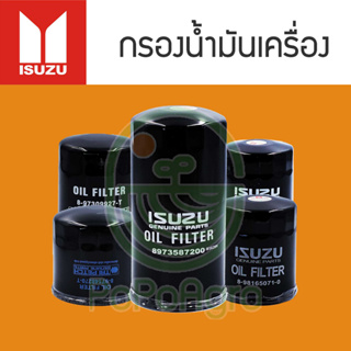 ไส้กรองน้ำมันเครื่อง ISUZU รวมหลายรุ่น แท้ศูนย์/เทียบ