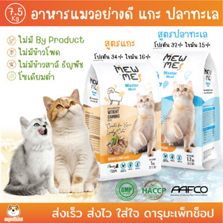 อาหารแมว Mewme (เมี้ยวมี) รสปลาทะเลรวม และแกะรมควัน ขนาด 7.5KG