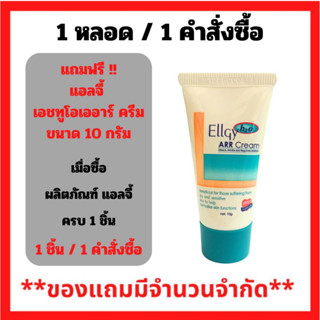 สินค้าฟรี!! เมื้อซื้อ ผลิตภัณฑ์ แอลจี้ รับฟรี แอลจี้ เอชทูโอ เออาร์อาร์ ครีม 10กรัม. (1ชิ้น/1คำสั่งซื้อ) P-7350