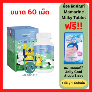 “ฟรีแผ่นเจลลดไข้”  Mamarine Milky Tablet Plus COLOSTRUM 60 เม็ด มามารีน น้ำมันปลา สำหรับเด็ก บำรุงสมอง เสริมความจำ (P-4586)