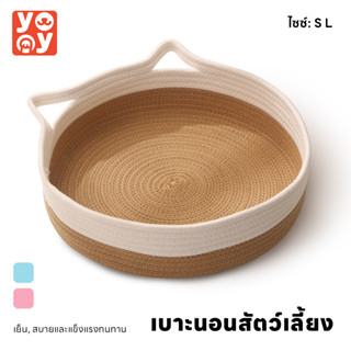 yoyo Pet: Pet Bed ตะกร้าแมวนอน ที่นอนสัตว์เลี้ยง ที่นอนแมว เตียงน้องหมา เตียงน้องแมว เบาะนอนแมว