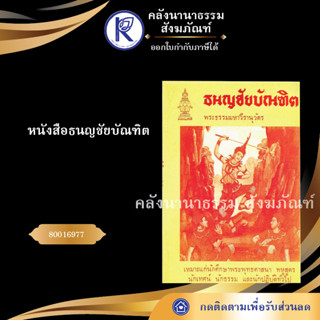 ✨ หนังสือธนญชัยบัณฑิต (หนังสืออีสาน/หนังสือประเพณีอีสาน/หนังสือพระ)  | คลังนานาธรรม สังฆภัณฑ์