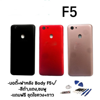 Body​ F5 บอดี้+ฝาหลัง​ F5  บอดี้พร้อมฝาหลัง เคสกลาง F5