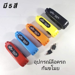 อุปกรณ์ล็อคมือเบรคกันขโมย CAPS LOCK ใช้ได้กับรถทุกรุ่น ทั้งรถทั่วไป และบิ๊กไบค์