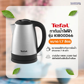 TEFAL กาต้มน้ำไฟฟ้า ขนาด 1.7 ลิตร รุ่น KI800D66