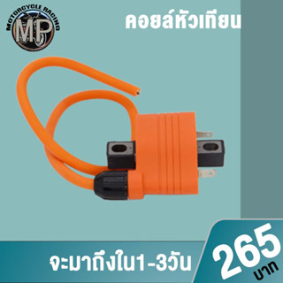 คอยล์จุดระเบิด ECU คอยล์ใต้ถัง คอล์ยไฟ คุณภาพสูง ไฟแรง