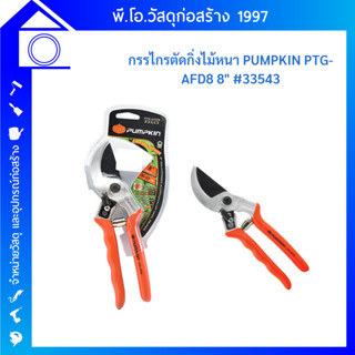 PUMPKIN พัมคินกรรไกรตัดกิ่งไม้หนา Anvil Full Drop forged 8" PTG-AFD8 (33543) รุ่นลดแรง