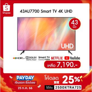 🔖️25DDXTRA725 ลด 25% สุงสุด 1,500.- SAMSUNG Smart TV 4K UHD AU77000 ( ปี 2021 ) 43 นิ้ว รุ่น UA43AU7700KXXT 43AU7700