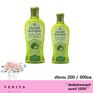 Wanthai Herbal Shampoo Kaffir Lime &amp; Moss / ว่านไทย แชมพูมะกรูด สำหรับผมธรรมดา-ผมมัน ขวดใส (ขนาด 200 /300มล.)