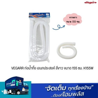 VEGARR  ท่อน้ำทิ้ง เอนกประสงค์ สีขาว ขนาด 155 ซม. K155W