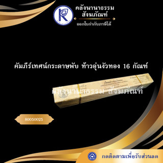 ✨ คัมภีร์เทศน์กระดาษพับ ท้าวอุ่นงัวทอง 16 กัณฑ์  (คัมภีร์กระดาษ/เทศน์/ถวาย/หนังสือพระ/ทำบุญ)  | คลังนานาธรรม สังฆภัณฑ์