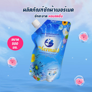 น้ำยาซักผ้าเมอร์เมดmermaidแบบถุงขนาดทดลองสุดคุ้ม500ML