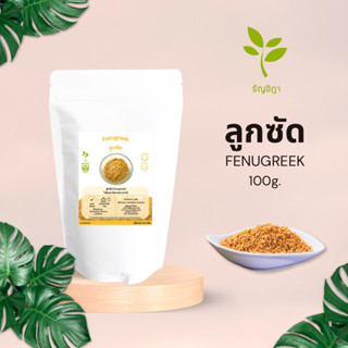 ลูกซัด(Fenugreek)​สมุนไพร​ต้มดื่มเพิ่มน้ำนมคุณแม่หลังคลอด ขนาด 100 กรัม