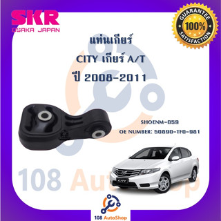 แท่นเครื่อง แท่นเกียร์ SKR สำหรับรถฮอนด้าซิตี้ HONDA CITY (GM2,GM3) เกียร์ออโต้ A/T