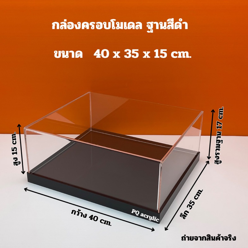 กล่องใส่โมเดล ฐานสีดำ ขนาด 40x35x15 cm.(สินค้าพร้อมใช้งาน)